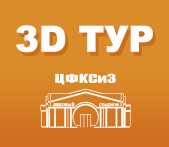 3D тур